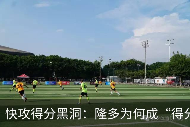 快攻得分黑洞：隆多为何成“得分王”的反面教材？
