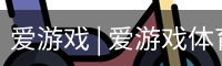 爱游戏体育